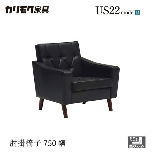 Rakuten - カリモク 肘掛椅子 合皮ブラック色 US2280BD ソファ レトロ コンパクト 応接け