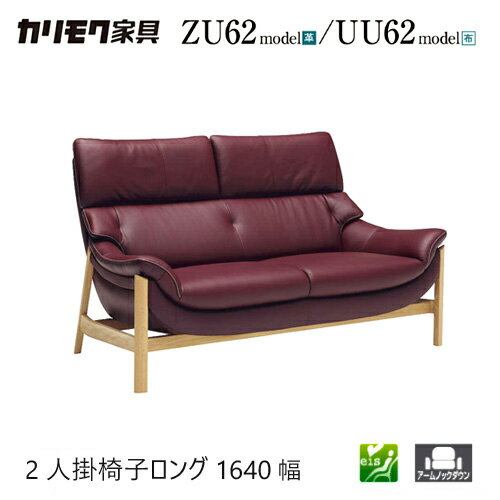 【プレミアム対応】カリモク 2人掛椅子ロング 1640幅 2P ソファ 【ZU6212/UU6212】 肘付 オーク 布 革 応接 コンパクト ウォールナット