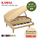 【レビュー特典】【名入れ 簡易ラッピング無料】ピアノ おもちゃ KAWAI 【グランドピアノ/ナチュラル】カワイ ミニピアノ 玩具 木製 1144 トイピアノ