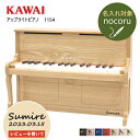 【レビュー特典】【名入れ・簡易ラッピング無料】ピアノ おもちゃ KAWAI 【アップライトピアノ/ナチュラル】カワイ ミニピアノ 玩具 木製 1154 トイピアノ