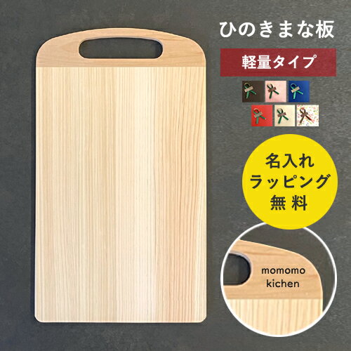 【即納 / 名入れ無料】まな板 木製 無垢 ひのき カッティングボード 持ち手 名入れ 御祝い ギフト プレゼント キッチン 軽量 木製雑貨