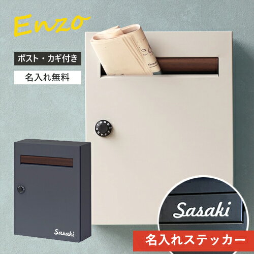 【名入れ / 番地 ステッカー無料】ポスト エンツォ 郵便受け 壁掛け MAILBOX ダイヤル 鍵付 MOJYU WM-015 WM-16 シンプル 人気 玄関 MOJYU