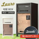 【即納 / 名入れステッカー無料】宅配ボックス ラウロ Lauro 郵便受け 大容量 BOX 鍵付き ポスト 2段 スリム PBX-026 PBX-027 MO...