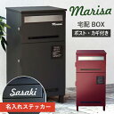 【即納 / 名入れステッカー無料】宅配ボックス マリーザ Marisa 郵便受け 大容量 BOX 鍵付き ポスト 2段 スリム PBX-019 PBX-020 ...