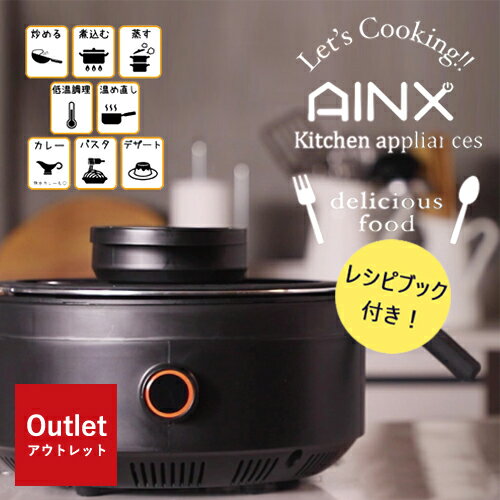 【アウトレット特価！32,780円→27,800円】全自動調理機 AINX スマートオートクッカー AX-C1BN アイネクス 自動電気調理鍋 ほったらかし調理 シンプル