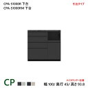 商品仕様 素材・カラー パモウナ 食器棚 CPシリーズ CPA-S1000R下台/CPA-S1000RM下台 【引出タイプ】 サイズ W1000×D445×H938 重量 備考 【新作】パモウナ CP 食器棚 100×45×93.8 CPA-S1000R下台/CPA-S1000RM下台 引出し ハイカウンター ダイニングボード キッチン 収納 関連 送料 開梱設置送料無料！ 納期 約2週間 ※正確な納期につきましては、お買い上げ後にメールさせていただきます。 ※こちらの商品は弊社の配送の都合上、沖縄県へのお届 　 けは対応しておりません。