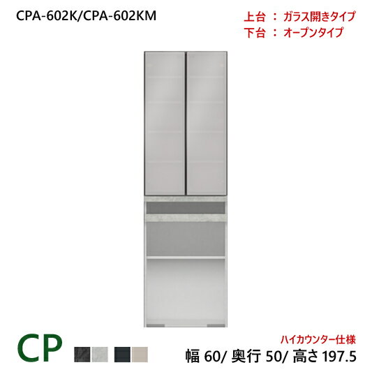 商品仕様 素材・カラー パモウナ 食器棚 CPシリーズ CPA-602K/CPA-602KM 【上台:開き戸タイプ/下台:オープンタイプ】 サイズ W600×D500×H1975 重量 備考 パモウナ CP 食器棚 60×50×197.5 CPA-602K/CPA-602KM 引出し ダイニングボード キッチン 収納 オープン 開き ガラス 関連 送料 開梱設置送料無料！ 納期 約2週間 ※正確な納期につきましては、お買い上げ後にメールさせていただきます。 ※こちらの商品は弊社の配送の都合上、沖縄県へのお届 　 けは対応しておりません。