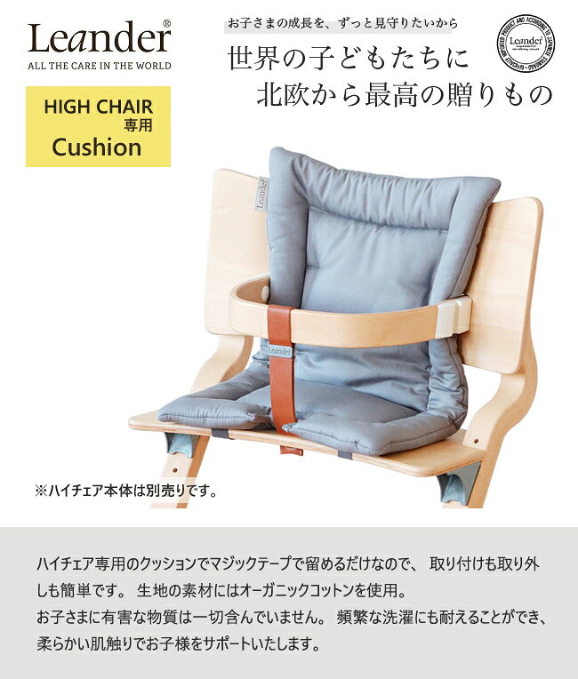 mukustyleの【即納】リエンダー クッション Leander 綿 オーガニックコットン ハイチェア ベビーチェア ギフト プレゼント 出産祝｜アングル2