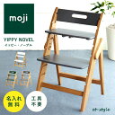 【名入れ無料】moji イッピー ノーブル ベビーチェア 折りたたみ ハイチェア オーク 名入れ モジ 高さ調節 木製 キッズ ギフト