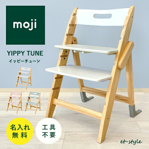 【名入れ無料】moji イッピー チューン ベビーチェア 折りたたみ ハイチェア ラバー 名入れ モジ 高さ調節 木製 キッズ
