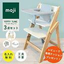 【ママ割対象・レビュー特典】【レビューでクッションプレゼント☆ 名入れ無料】moji イッピー チューン ベビーチェア スターターセット フードトレイ 折りたたみ