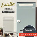 【即納 / 名入れステッカー無料】宅配ボックス エステラ Estella 郵便受け 大容量 BOX 鍵付き ポスト 2段 スリム PBX-038 PBX-039...