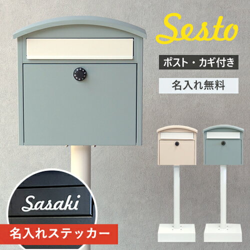 Rakuten - 【即納 / 名入れステッカー無料】ポスト セスト 郵便受け スタンドポスト 置き型 鍵付 SDM-037 SDM-038 ダイヤル MOJYU シンプル 玄関 MOJYU