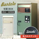 【レビュー特典】【名入れステッカー無料】宅配ボックス バルトロ Bartolo 郵便受け 大容量 BOX 鍵付き ポスト 2段 スリム PBX-032 PBX-033 MOJYU