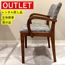【アウトレット特価!49,500円→33,800円】ダイニングチェア 椅子 アーム 肘 木製 無垢 ウォールナット OUTLET 処分品 中古