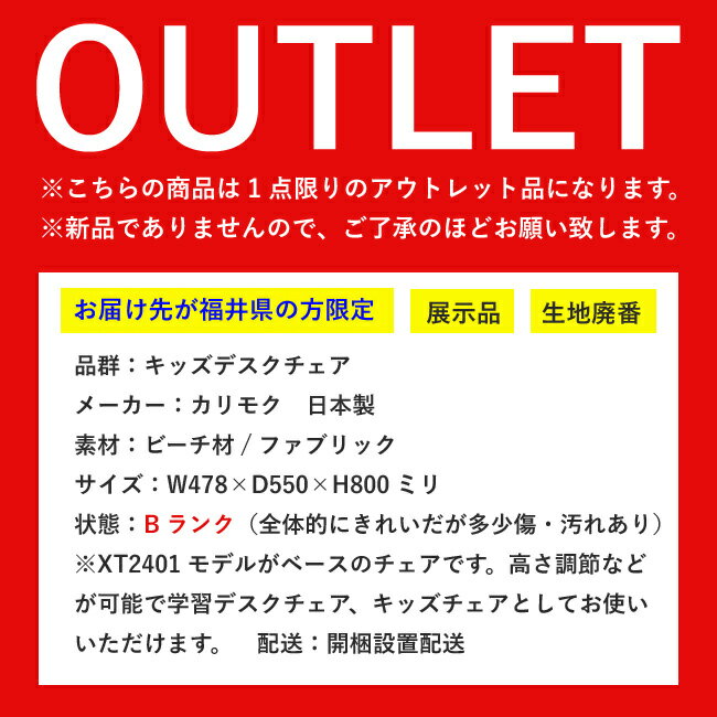 【アウトレット品 55,600円→38,920円】デスクチェア カリモク 椅子 キッズ 子供 木製 高さ調節 OUTLET 処分品 中古 [2]