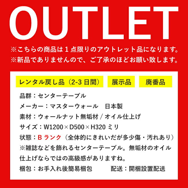 【アウトレット特価!140,400円→69,800円】リビングテーブル センターテーブル 120 長方形 棚 ウォールナット 無垢 木製 OUTLET 処分品 中古 [2]