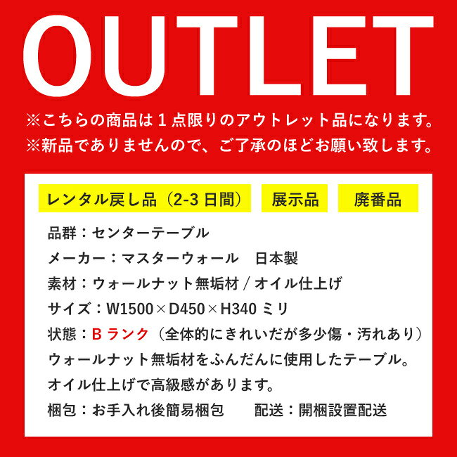 ＼今だけさらに3%OFF/【OUTLET処分】リビングテーブル センターテーブル 150 長方形 棚 ウォールナット 無垢 木製 OUTLET 処分品 中古 [2]