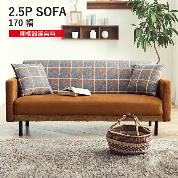 ソファ 2.5P 二人掛け コンパクト アーム 170 ブラウン チェック クッション付 合皮 布 レトロ ビンテ..