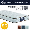 Serta マットレス サータポスチャーベーシック SD 7.7インチ超高集積 5ゾーン ポケットコイル 交互配列 かため セミダブル サータ(3)