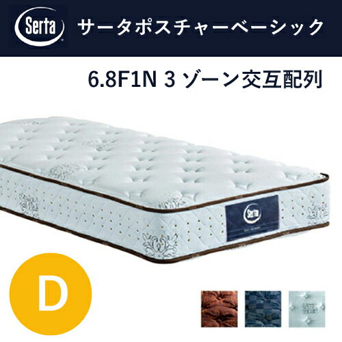 【レビュー特典】Serta マットレス サータポスチャーベーシック D 6.8インチ 3ゾーン ポケットコイル 交互配列 かため ダブル サータ