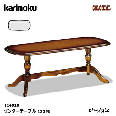 カリモク コロニアル センターテーブル TC4010JK 1200幅 アンティーク リビングテーブル karimoku