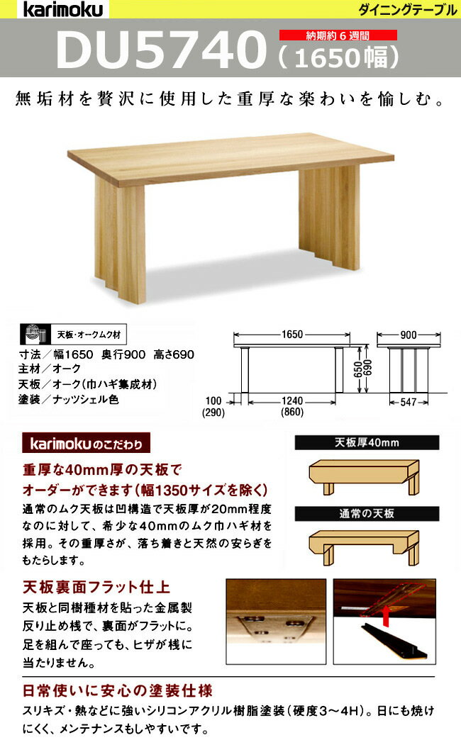 カリモク家具『ダイニングテーブル(DU5740)』
