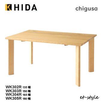 飛騨産業【CHIGUSA】チグサ 135 150 165 180ダイニングテーブル 食堂テーブル 4本脚 WK302R WK302R WK304R WK305R ナラ 無垢 おしゃれ飛騨高山 10年保証
