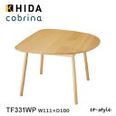 飛騨産業【cobrina】コブリナ ダイニングテーブル 変形 丸み TF331WP 北欧 ナラ 無垢 おしゃれ飛騨高山 10年保証