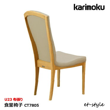 カリモク ダイニングチェア CT78【肘なし U23布張り】食堂椅子 karimoku