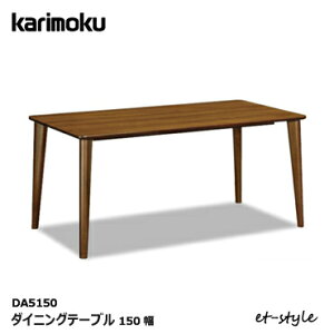 カリモク ダイニングテーブル DA5150 1500幅 食堂テーブル 無垢材 karimoku