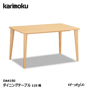 カリモク ダイニングテーブル DA4150 1250幅 食堂テーブル 無垢材 karimoku