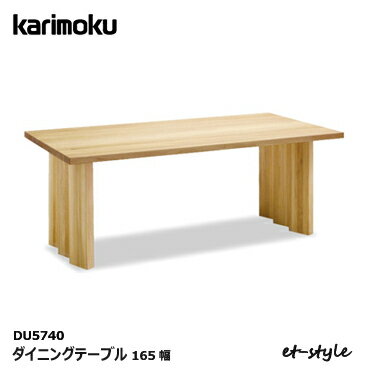 カリモク家具『ダイニングテーブル(DU5740)』