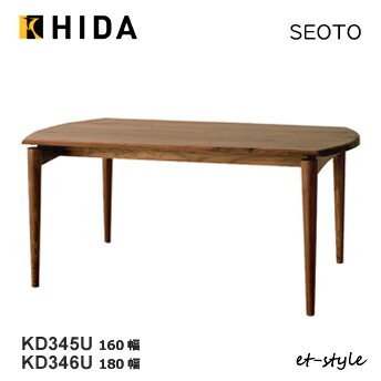 飛騨産業【SEOTO】セオト ダイニングテーブル 180 160 KD346U KD345U 食堂テーブル ウォールナット 無垢 おしゃれ 飛騨高山 10年保証