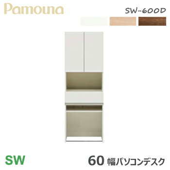 パモウナ SW パソコン用デスク 壁面収納 60幅 SW-600D【パソコンデスク】開き 棚