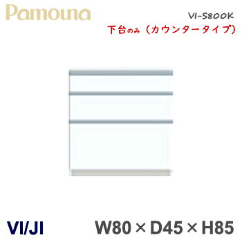 パモウナ VI/JI CI/DI 【幅80/奥行45/高85】カウンター 下台のみ キッチンカウンター 食器棚 ダイニングボード VI-S800K下台