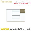 パモウナ WG/KG 【幅140/奥行50/高100】 ハイカウンター 下台のみ 食器棚 ダイニングボード WGL-1400R下台 人気 おしゃれ 福井県 家具
