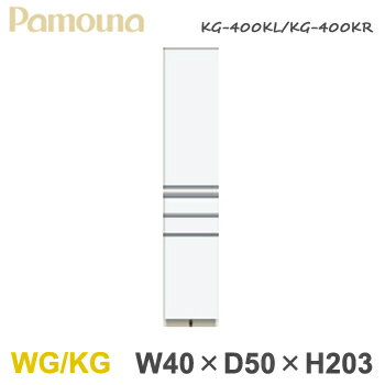 パモウナ WG/KG 【幅40/奥行50/高203】 ハイカウンター 食器棚 ダイニングボード 開き KG-400KL/R 人気 おしゃれ 福井県 家具