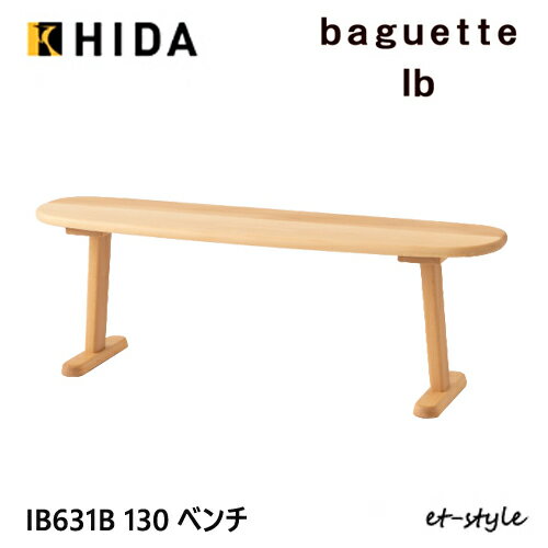Rakuten - ＼キズ防止フェルト付き／飛騨産業 バケットIb バケットライフ ベンチ 130 IB631B 板座 ブナ ビーチ 無垢 コンパクト 人気 HIDA