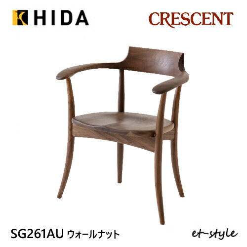 Rakuten - ＼キズ防止フェルト付き／飛騨産業 クレセント ダイニング チェア 食堂椅子 SG261AU 肘付き アームチェア 板座 ウォールナット 無垢 HIDA