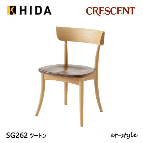 飛騨産業 クレセント ダイニング チェア 食堂椅子 SG262 板座 ツートン ナラ ウォルナット 無垢 HIDA