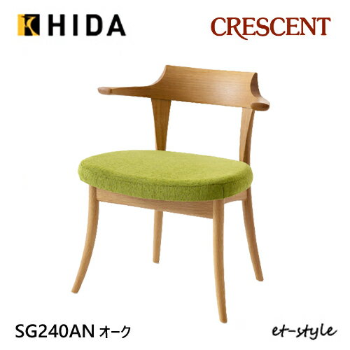 Rakuten - ＼キズ防止フェルト付き／飛騨産業 クレセント ダイニングチェア 食堂椅子 SG240AN 肘付き セミアームチェア 布張り ナラ 無垢