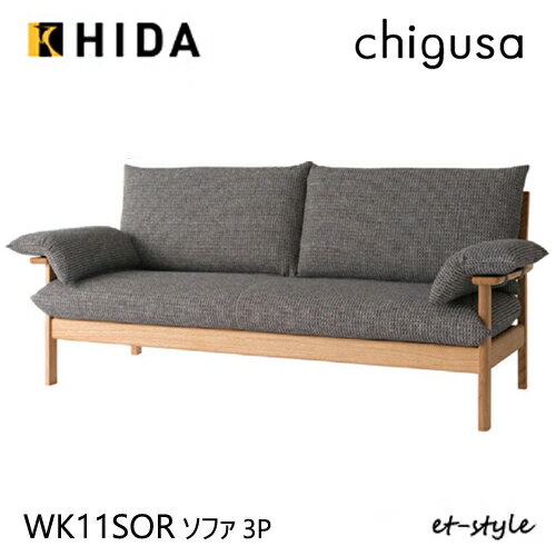 【レビュー特典】飛騨産業 チグサ ソファ 三人掛け 3P 布 カバーリング WK11SOR ナラ 無垢 HIDA