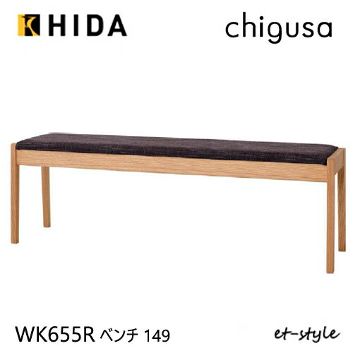 Rakuten - ＼キズ防止フェルト付き／飛騨産業 チグサ 149ベンチ ダイニング カバーリング WK655R ナラ オーク 無垢 HIDA