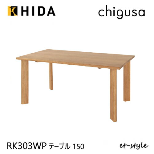 Rakuten - ＼キズ防止フェルト付き／飛騨産業 チグサ 150 ダイニング テーブル RK303WP 食堂テーブル 4本脚 ナラ オーク 無垢 HIDA