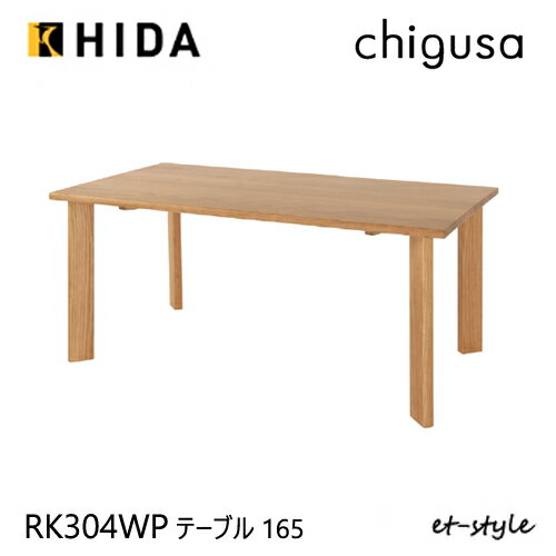 Rakuten - ＼キズ防止フェルト付き／飛騨産業 チグサ 165 ダイニング テーブル RK304WP 食堂テーブル 4本脚 ナラ オーク 無垢 HIDA