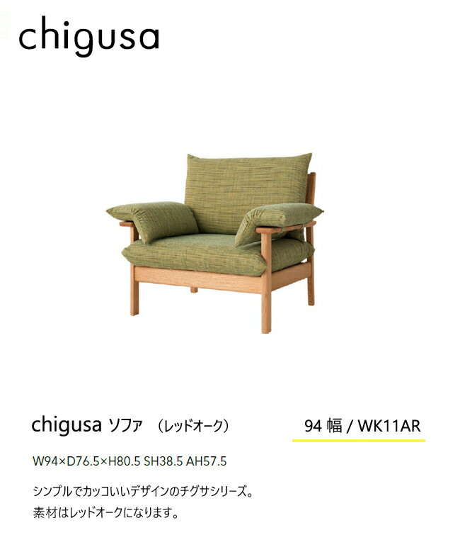 飛騨産業 チグサ ソファ 一人掛け 1P 布 カバーリング WK11AR ナラ オーク 無垢 HIDA [2]