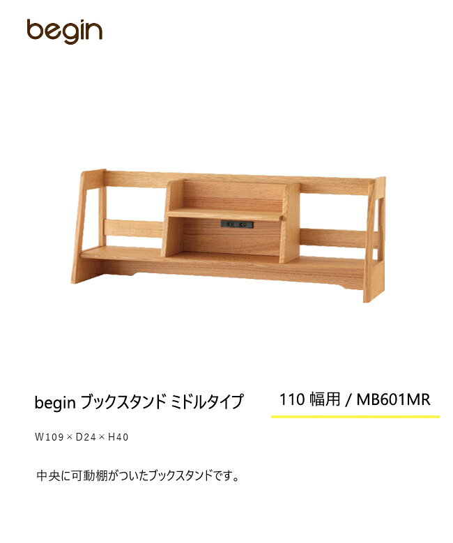 飛騨産業 学習机 学習デスク begin専用ブックスタンド 110デスク用 MB601MR 無垢 デザイン シンプル 10年保証 HIDA [2]
