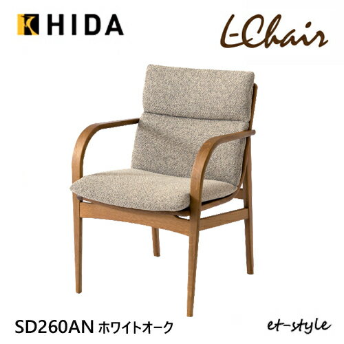 【レビュー特典】飛騨産業 エルチェア L Chair ダイニング チェア 肘付き 食堂椅子 カバーリング SD260AN ナラ オーク 無垢 HIDA