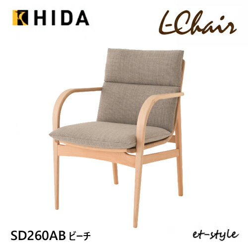 Rakuten - ＼キズ防止フェルト付き／飛騨産業 エルチェア L Chair ダイニング チェア 肘付き 食堂椅子 カバーリング SD260AB ブナ ビーチ 無垢 HIDA